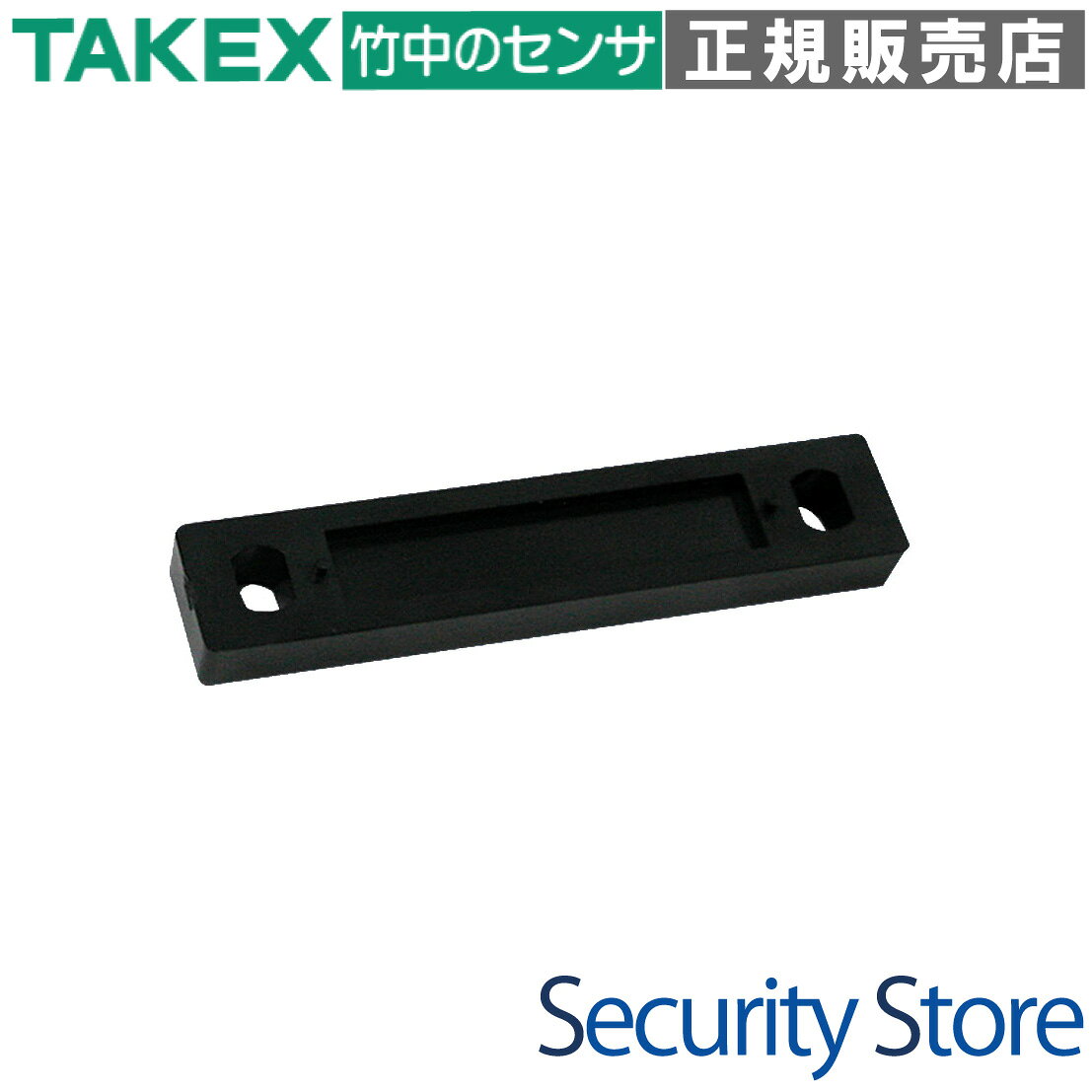 竹中エンジニアリング（TAKEX） | マグネットスイッチ用スペーサー | 磁性体対策 | ブラックカラー SP-203T-MG(BL) マグネットスイッチ用スペーサー（20個入り / マグネット部用 / ブラック） 【鉄扉・金属扉への設置に必須のプロ仕様部材】 鉄扉やシャッターなどの磁性体にマグネットスイッチを設置する際、磁力が建材側に逃げることで発生する「検出性能の低下」や「セット距離の短縮」を防ぐための専用スペーサーです。 3.2mmの厚みを持たせることで物理的に磁性体から離し、センサー本来の安定した動作環境を構築します。 ■ 製品の概要 型番 SP-203T-MG(BL) 製品名 マグネットスイッチ用スペーサー マグネット部用 ブラック 内容量 1袋20個入り（業務用パック） 主な用途 鉄扉設置時の磁力干渉防止・セット距離の改善・隠蔽配線対応 対応機種 薄型マグネットスイッチ MG-203T シリーズ等のマグネット部 ◆ この製品が向いている用途 ・鉄扉、金属製ドアへのセンサー設置 ・ガレージや倉庫のシャッターへの取付 ・磁性体の影響でセット距離が不足する場合 ・オフィスや店舗の隠蔽配線が必要な現場 ・多数の扉へ一括施工を行うプロジェクト ◆ 導入前に確認したいポイント ・本製品は「マグネット部」専用です ・設置対象が磁性体（鉄等）か確認ください ・3.2mmの厚みが扉の開閉に干渉しないか ・取付ネジは環境に合わせて別途ご用意ください ■ 商品の特長（プロの現場で選ばれる理由） 【1】 磁力干渉を物理的に解消し、検知性能を安定化 鉄扉などの磁性体にマグネットを直接設置すると、磁力が建材側に分散し、スイッチの反応距離（セット距離）が極端に短くなる「セット距離の短縮」現象が発生します。本スペーサーを間に挟むことで、マグネットを磁性体から3.2mm離し、センサー本来の安定した検知性能を確保。誤作動や不検知のトラブルを未然に防ぎます。 【2】 施工ミスを防ぎ、微調整を容易にする長穴設計 取付穴には、左右でサイズの異なる長穴（4.8×5.5mm および 3.4×5.5mm）を採用しています。この設計により、現場でのネジ打ち込み時のわずかなズレや、スイッチ部との対向位置の微細な調整が容易になり、精度の高い施工を短時間で完了させることが可能です。 【3】 美しい仕上がりを支える隠蔽配線用角穴 スペーサーの中央部には 6×6mm の角穴を標準装備しています。配線を裏側に逃がすことができるため、露出配線を防ぎ、意匠性を重視するオフィスや店舗の扉でも、美観を損なうことなくスマートに設置できます。追加の穴あけ加工の手間もかかりません。 【4】 建材の意匠に溶け込むスリム＆ブラック仕様 厚さわずか 3.2mm という極めてスリムな形状により、ドア枠とドアの隙間が狭い場所でも干渉しにくく、自然な設置が可能です。シックなブラックカラーは、濃色系のサッシやモダンな木目調ドア、オフィスビル等の建材に違和感なく調和します。 【5】 業務用途に最適な20個入り高耐久パッケージ 1袋20個入りの大容量セットとなっており、マンションや商業施設など、施工箇所が多い現場でのコストパフォーマンスを最大化します。素材には耐候性と強度を兼ね備えた高耐久性樹脂を使用しており、長期間にわたって安定したセキュリティ環境を維持します。 ▼ 選定時に評価したい強み ・信頼のTAKEXブランド： 防犯機器国内トップクラスメーカーによる確かな品質。 ・トラブル回避： 鉄扉設置時に起こりがちな「反応しない」問題を事前に解消。 ・高い施工自由度： 左右の長穴と中央の配線穴により、あらゆる現場へ柔軟に対応。 ・プロ仕様のコスト感： 20個まとめ買いにより、1個あたりの導入コストを低減。 ■ 施工・設置ガイド 本製品はマグネットスイッチの「マグネット部」の裏側に重ねて使用します。 確認項目 内容・考え方 設置対象の素材 鉄、ステンレス、アルミニウム等の金属製扉、またはシャッター等。 配線処理 中央の6×6mm角穴から配線を裏側へ逃がすことが可能です。 位置調整 長穴を利用し、スイッチ部と垂直・水平に対向するよう調整してください。 固定方法 適切な長さのネジ（別途用意）で建材にしっかりと固定してください。 ■ 製品仕様 項目 詳細内容 メーカー 竹中エンジニアリング株式会社（TAKEX） 型番 / 品番 SP-203T-MG(BL) 製品カラー ブラック（黒） 外形寸法 長さ 50mm × 幅 14mm × 厚さ 3.2mm 内容量 1袋（20個入り） 取付穴サイズ 左：4.8×5.5mm（長穴） / 右：3.4×5.5mm（長穴） 隠蔽配線穴 中央部 6×6mm（角穴） 本体材質 高耐久性樹脂 対応機種 MG-203Tシリーズ等のマグネット部 ■ よくある質問（FAQ） Q：なぜスペーサーが必要なのですか？ A：鉄などの磁性体にマグネットを直接取り付けると、磁力が建材側に分散してしまい、スイッチを検知するための有効な距離（セット距離）が極端に短くなってしまうためです。スペーサーで物理的に距離を離すことで、この磁気的な干渉を軽減し、確実な動作を保証します。 Q：スイッチ部（センサー本体側）にも使用できますか？ A：本製品は「マグネット部」の形状に最適化された専用品です。センサー本体であるスイッチ部への設置には、別途スイッチ部用のスペーサーをご用意ください。 Q：取付用のネジは付属していますか？ A：ネジは付属しておりません。設置場所の建材（鉄板、アルミ、木材など）や厚みに合わせて、適切な長さのタッピングネジ等を別途ご用意いただく必要があります。 Q：屋外でも使用できますか？ A：高耐久性樹脂を使用しておりますが、基本的には屋内または雨が直接当たらない環境での使用を推奨しております。組み合わせるマグネットスイッチ自体の防滴・防水性能も合わせてご確認ください。 Q：他のメーカーのスイッチにも使えますか？ A：竹中エンジニアリング製のMG-203Tシリーズに最適化されていますが、外形寸法（50×14mm）やネジ穴の位置が合致するものであれば、他社製スイッチの補助部材として流用できる場合もございます。 Q：スペーサーを2枚重ねて使用することは可能ですか？ A：物理的には可能ですが、厚みが増すことでドアの開閉時に枠へ干渉するリスクが高まります。設置環境のクリアランスを十分にご確認の上でご判断ください。 Q：ブラック以外の色はありますか？ A：本型番はブラックです。ホワイト系やグレー系などの他カラーバリエーションをお探しの場合は、別途お問合せください。建材の色に合わせて選ぶことで、より目立たない設置が可能です。 Q：20個以下の少量で購入できますか？ A：本製品は1袋20個入りのパッケージ単位での販売となります。予備を含めたストックとして、または複数個所の施工用としてご利用ください。鉄扉への設置による磁力干渉を防ぎ、セット距離を改善するマグネット部用スペーサーSP-203T-MG(BL)。位置調整が容易な長穴設計と隠蔽配線穴を採用。高耐久樹脂製ブラック仕様で、ガレージや店舗扉などのセンサー検知を安定させます。
