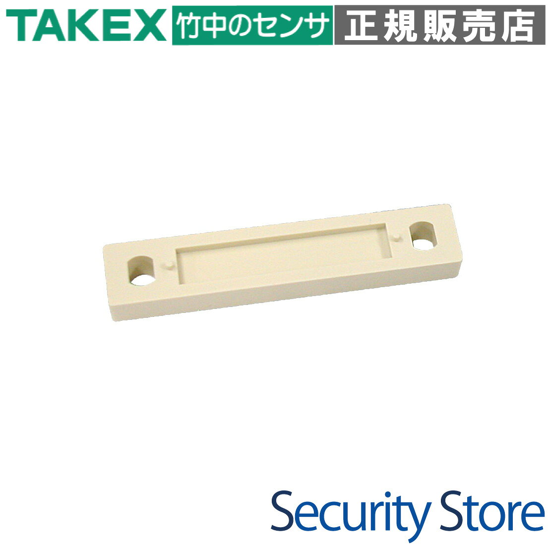 ■TAKEX（竹中エンジニアリング）マグネットスイッチ用スペーサー MG-203Tシリーズ専用 ■磁性体対策・段差解消・施工性向上を同時に実現するプロ仕様の補助部材 SP-203T-MG(W) マグネット用スペーサー（20個入/ホワイト） 鉄扉やスチールドア、シャッターといった磁性体への設置時に発生する「磁力干渉」を解消し、防犯センサー本来の検知性能を最大限に引き出すための専用スペーサーです。薄型マグネットスイッチ「MG-203T(W)」のマグネット部にジャストフィットする設計で、美しく確実な施工をサポートします。 【製品の主要ポイント】 ・型番：SP-203T-MG(W) ・用途：マグネットスイッチのマグネット部専用スペーサー ・対応：MG-203Tシリーズ（MG-203T(W)等）に適合 ・入数：たっぷり使える1袋20個入りの業務用パック ・設置：鉄扉、金属製サッシ、スチールドア、シャッター等への取付に ・機能：磁力低下の防止、取付面の段差解消、隠蔽配線の対応 ◆ 商品の大きな特長と導入メリット 1. 鉄扉による磁力低下を劇的に防止（磁性体対策） 鉄などの磁石がつく素材（磁性体）にマグネットを直接取り付けると、磁力が鉄側に吸い取られ、センサーの検知距離が短くなってしまいます。本スペーサーを挟むことで物理的な距離を確保し、干渉を最小限に。メーカー推奨の安定した作動範囲を維持し、誤作動や失報のリスクを未然に防ぎます。 2. 厚さ3.2mmの超スリム＆軽量設計 厚みはわずか3.2mm。設置後の出っ張りを最小限に抑えることで、扉の開閉動作を妨げず、周囲の建具への干渉も防ぎます。視覚的にも非常にスマートで、センサーが目立ちすぎるのを嫌う現場にも最適です。 3. 現場での微調整を容易にする「長穴設計」 左右の取付穴には、4.8×5.5mmおよび3.4×5.5mmの長穴を採用。ネジ打ちの位置がわずかにズレてしまった場合でも、設置後にスライドさせて位置調整が可能です。ミリ単位のシビアな軸合わせが必要な現場で、施工時間を大幅に短縮します。 4. 隠蔽配線へ完全対応する「中央角穴」 スペーサーの中央には6×6mmの角穴を配置。配線を扉の内部に通す隠蔽配線（埋込配線）の際、スペーサーに加工を施す手間がありません。配線を噛み込むことなく、スムーズに裏面へ通せる親切設計です。 5. 過酷な運用に耐える「高耐久性樹脂」を採用 扉の開閉に伴う振動や繰り返しの衝撃に耐えるため、素材には高品質な高耐久性樹脂を使用しています。経年劣化による変色や割れ、変形に強く、長期間にわたって設置時の精度を維持し続けます。 6. 空間に調和する清潔感のある「ホワイトカラー」 明るい色調の壁紙やホワイト系の建材、アルミサッシに調和するホワイトを採用。病院、オフィスビル、美術館、高級マンションなど、意匠性が重視される現場でも違和感なく設置が可能です。 7. 段差解消と正確なセンター合わせ 枠と扉の間に段差がある場合、本スペーサーをかさ上げ材として使用することで、マグネットとスイッチの芯（センター）を正確に一致させることができます。これにより、確実な開閉検知を実現します。 8. コストパフォーマンスに優れた「20個入り」パック 業務用として1袋20個入りで提供。多数の扉を同時に施工する大規模プロジェクトや、保守点検用のストックとしても、高いコスト効率を発揮します。 ◆ 選定時に評価したい本製品の強み ・確実な検知： 鉄扉の干渉を排除し、防犯システムの信頼性を底上げ。 ・施工性の向上： 加工不要の中央穴と、調整自在な長穴で現場作業を簡略化。 ・プロの信頼： 国内大手セキュリティメーカーTAKEX製、日本防犯設備協会の推奨施工に準拠。 ・柔軟な対応： 1枚では足りない大幅な段差がある場合も、複数枚重ねて調整可能。 ◆ 施工・設置ガイド 確認項目 設置時のポイント 鉄扉・スチール面 磁力低下を防ぐため、必ず本スペーサーを使用して磁性体から離してください。 配線処理 中央の角穴（6mm）を利用すれば、貫通配線や隠蔽配線もスムーズに行えます。 位置調整 長穴仕様のため、仮止め後にマグネットの位置を左右にスライドして微調整が可能です。 推奨機種 TAKEX製マグネットスイッチ MG-203T(W) のマグネット部に最適化されています。 ◆ 製品仕様（スペック） メーカー TAKEX（竹中エンジニアリング株式会社） 型番 SP-203T-MG(W) 製品名称 マグネットスイッチ用スペーサー（マグネット部用） 外形寸法 50(L) × 14(W) × 3.2(H) mm カラー ホワイト 材質 高耐久性樹脂 入数 20個 / 1袋 取付用長穴 左：4.8×5.5mm / 右：3.4×5.5mm 配線用穴 中央部：6×6mm 角穴 適合センサー MG-203Tシリーズ（マグネット部側） ◆ よくある質問（FAQ） Q：鉄扉に設置するとき、なぜスペーサーが必要なのですか？ A：鉄などの磁性体にマグネットを直接設置すると、磁力が鉄に逃げてしまい、センサーの作動範囲が極端に短くなる「磁力低下現象」が起こります。スペーサーで物理的な距離を離すことでこれを防ぎ、安定した動作を確保します。 Q：このスペーサーはスイッチ側（リードスイッチ側）にも使えますか？ A：本製品（SP-203T-MG）は「マグネット側」専用の形状となっています。スイッチ側の高さを合わせたい場合は、別途スイッチ用のスペーサーをご検討ください。 Q：隠蔽配線（配線を壁や扉の中に隠す施工）に対応していますか？ A：はい、中央に6×6mmの角穴が空いているため、配線をそのまま通すことができます。加工の手間が省けるため、プロの施工現場でも高く評価されています。 Q：1個単位でバラ売りはしていますか？ A：申し訳ございません。本製品は施工現場向けに20個単位の業務用パッケージでの販売となります。 Q：厚みが3.2mmでは足りない場合、重ねて使えますか？ A：はい、本製品を2枚、3枚と重ねて使用することで、段差が大きい箇所でも高さを合わせることが可能です。 Q：取付位置がズレた際の微調整はできますか？ A：取付用の穴が「長穴（楕円状）」になっていますので、ネジを完全に締める前であれば上下左右に数ミリ程度の調整が可能です。シビアな位置決めが必要なマグネットスイッチには非常に便利な仕様です。 Q：ホワイト以外の色はありますか？ A：本製品はホワイトですが、設置環境（建具の色）に合わせてお選びいただけるよう別色のラインナップもございます。現場に合わせて型番をお選びください。 Q：適合するセンサーの型番は何ですか？ A：TAKEX（竹中エンジニアリング）製の薄型マグネットスイッチ「MG-203Tシリーズ」全般に対応しています。 Q：屋外で使用できますか？ A：素材は高耐久性樹脂ですが、基本的には屋内、または雨の直接かからない場所での使用を想定しています。直接雨がかかる場所では適切な防水処置を検討してください。 Q：ネジは付属していますか？ A：本製品はスペーサーのみの20個パックとなります。取付用のネジは、設置面の素材（鉄・木・アルミ等）に合わせて別途ご用意ください。 ※商品改良のため、仕様・外観の一部を予告なく変更することがあります。予めご了承ください。 ※TAKEX（竹中エンジニアリング）正規品です。防犯センサーの確実な施工にぜひお役立てください。TAKEXのマグネットスイッチMG-203Tシリーズ専用スペーサーです。鉄扉などの磁性体による磁力干渉を防ぎ、安定した検知性能を確保します。長穴設計による位置調整や隠蔽配線にも対応。施工効率を高める20個入りの業務用パックです。