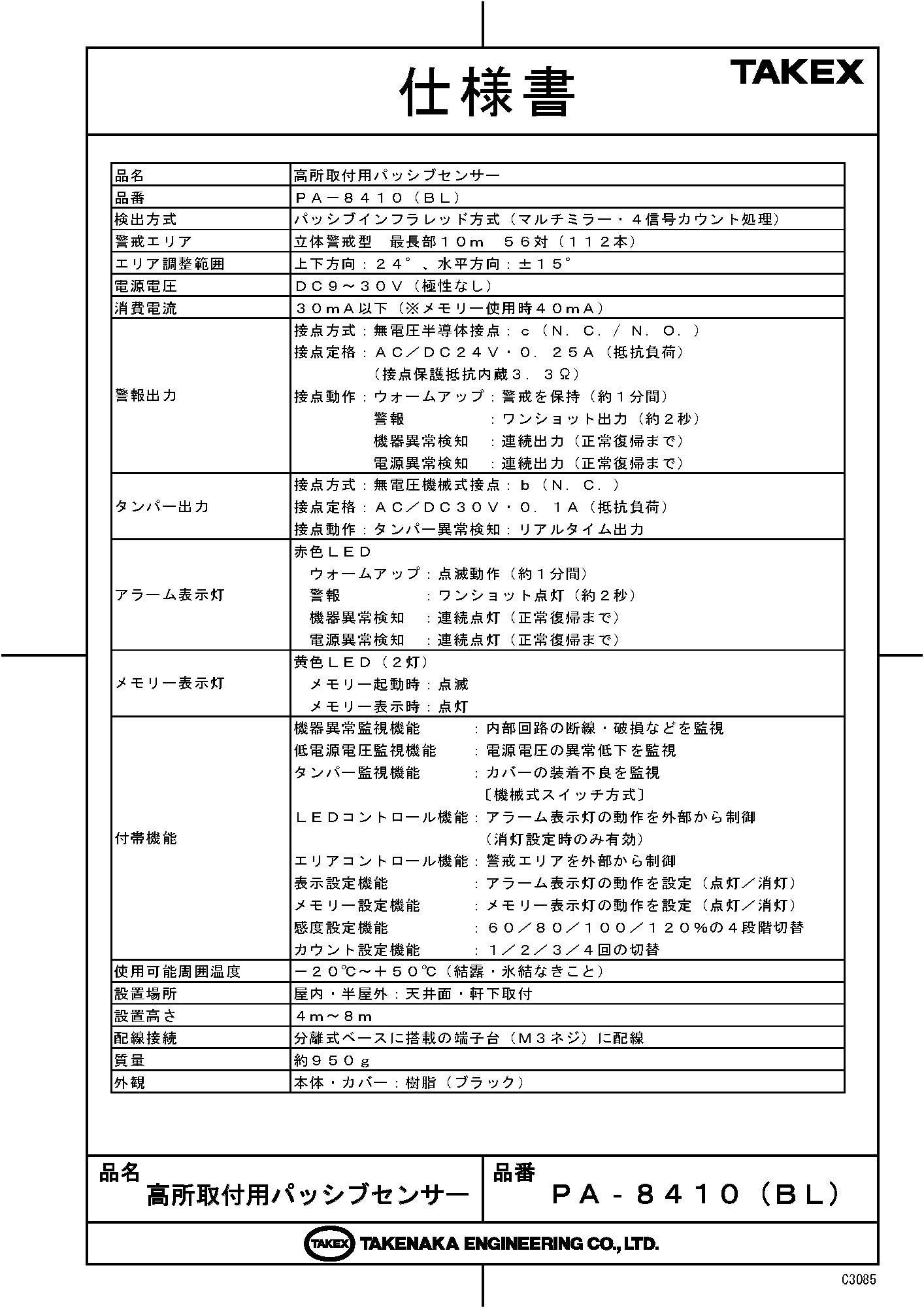 防犯設備のセキュリティストアの【PA-8410(BL)】 高所取付用パッシブセンサー ブラック 立体警戒型 TAKEX 竹中エンジニアリング｜アングル2