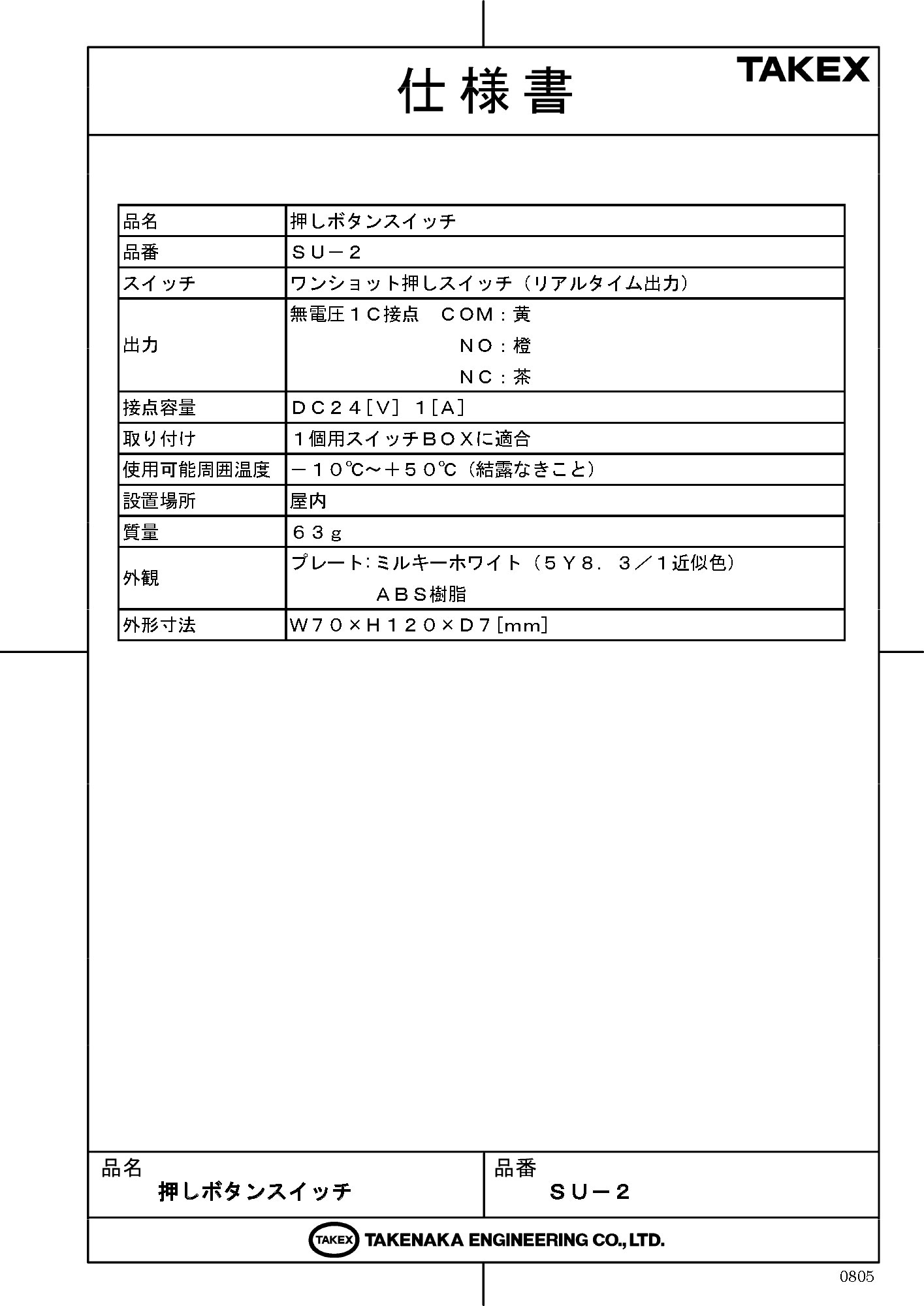【SU-2】 押しボタンスイッチ TAKEX 竹中エンジニアリング