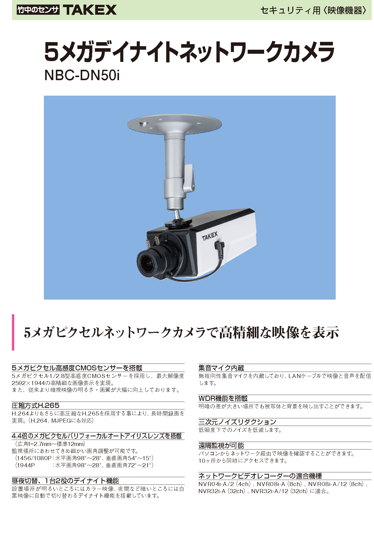 【NBC-DN50i】 5メガデイナイトネットワークカメラ TAKEX 竹中エンジニアリング