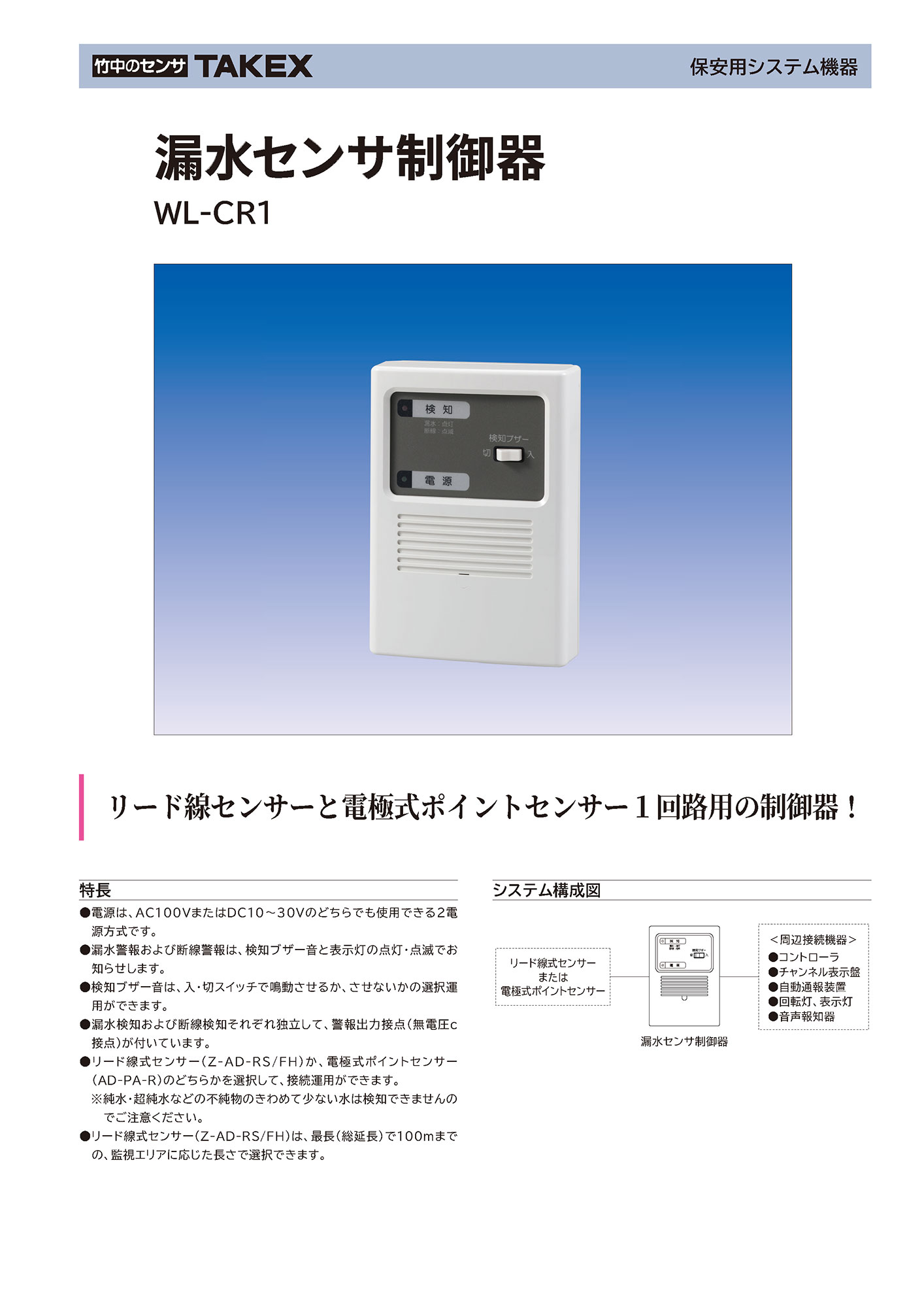 【WL-CR1】 漏水センサ制御器 TAKEX 竹中エンジニアリング 2