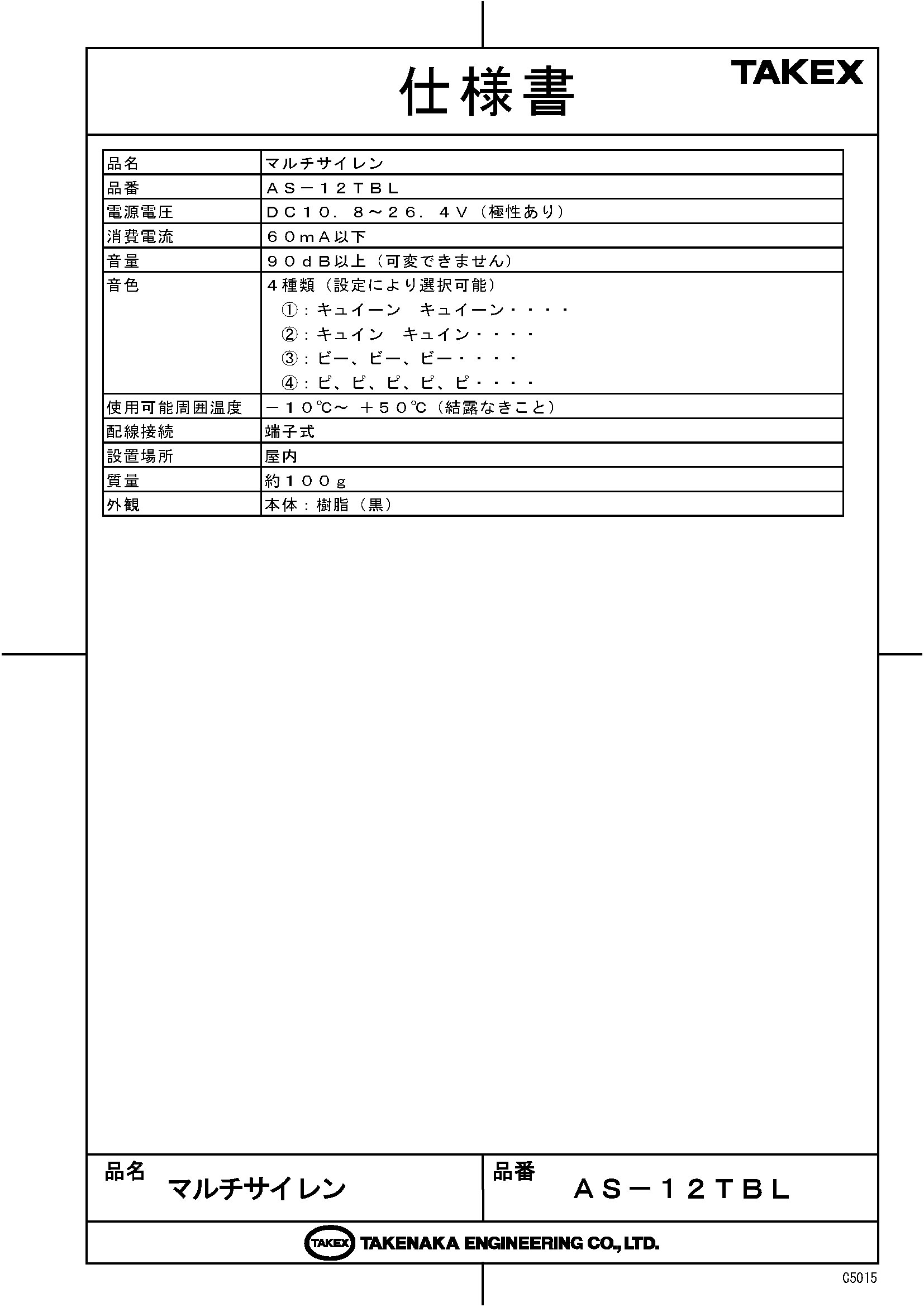 【AS-12TBL】 マルチサイレン TAKEX 竹中エンジニアリング