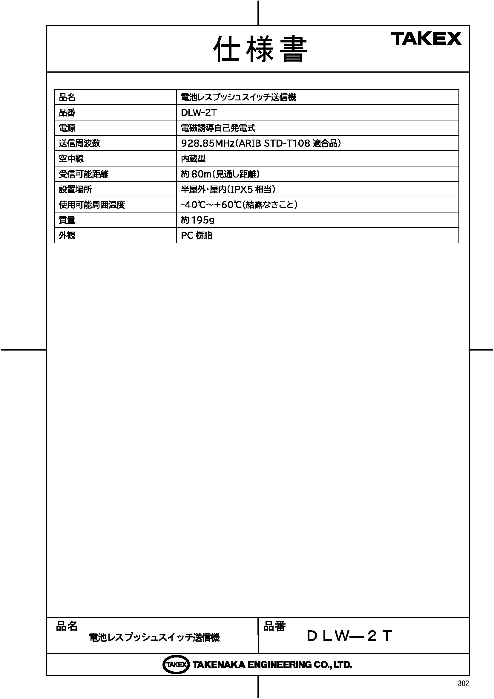 防犯設備のセキュリティストアの【DLW-2T】 電池レスプッシュスイッチ送信機 TAKEX 竹中エンジニアリング｜アングル2