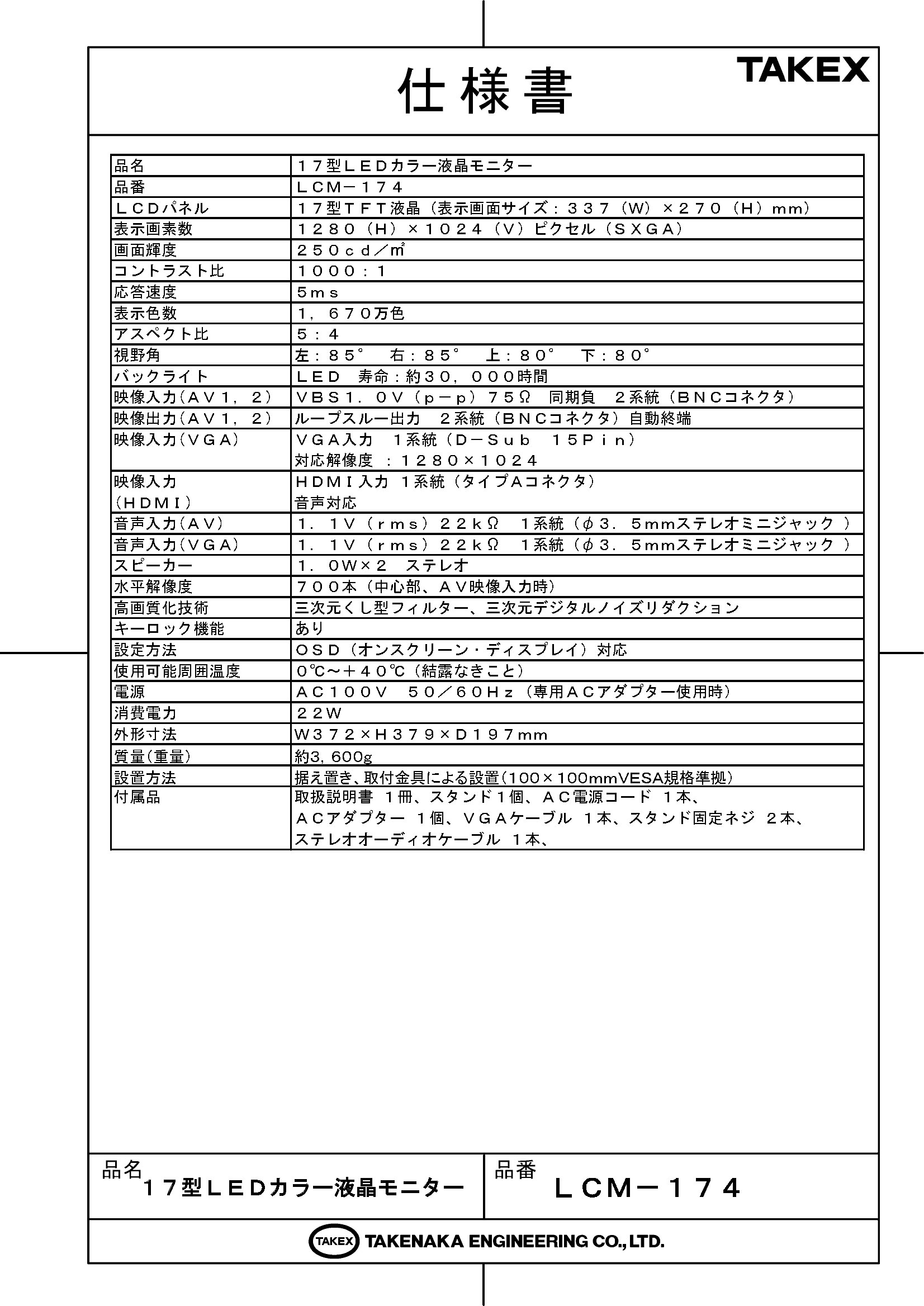 防犯設備のセキュリティストアの【LCM-174】 17型LEDカラー液晶モニター TAKEX 竹中エンジニアリング｜アングル2