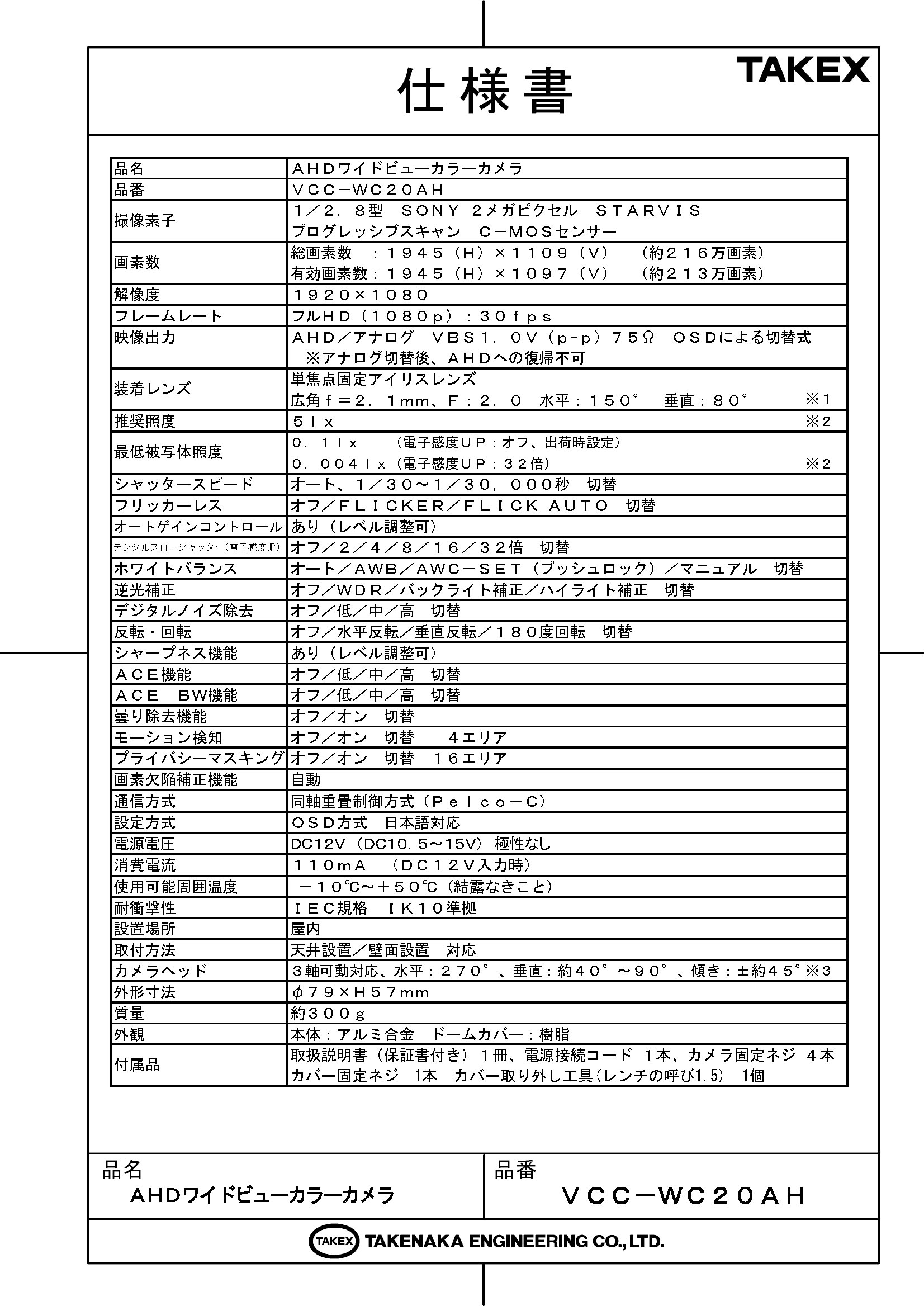 【VCC-WC20AH】 AHDワイドビューカラーカメラ TAKEX 竹中エンジニアリング