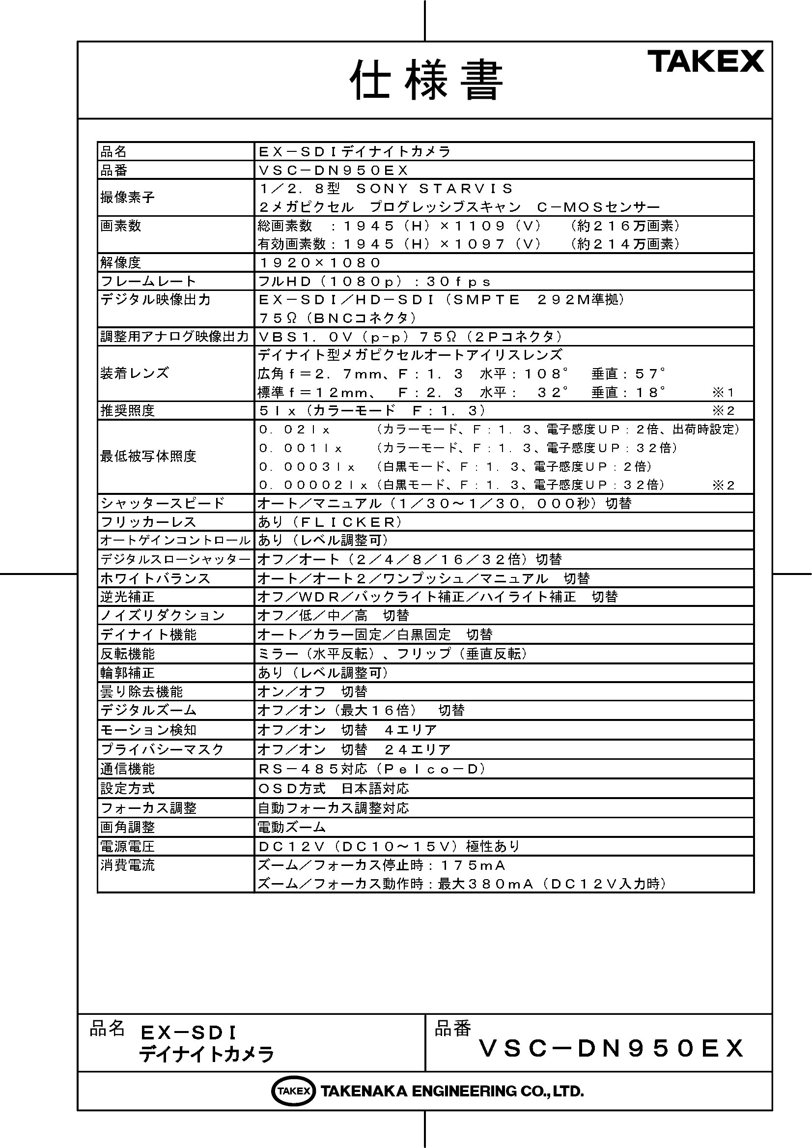 【VSC-DN950EX】 EX-SDIデイナイトカメラ TAKEX 竹中エンジニアリング