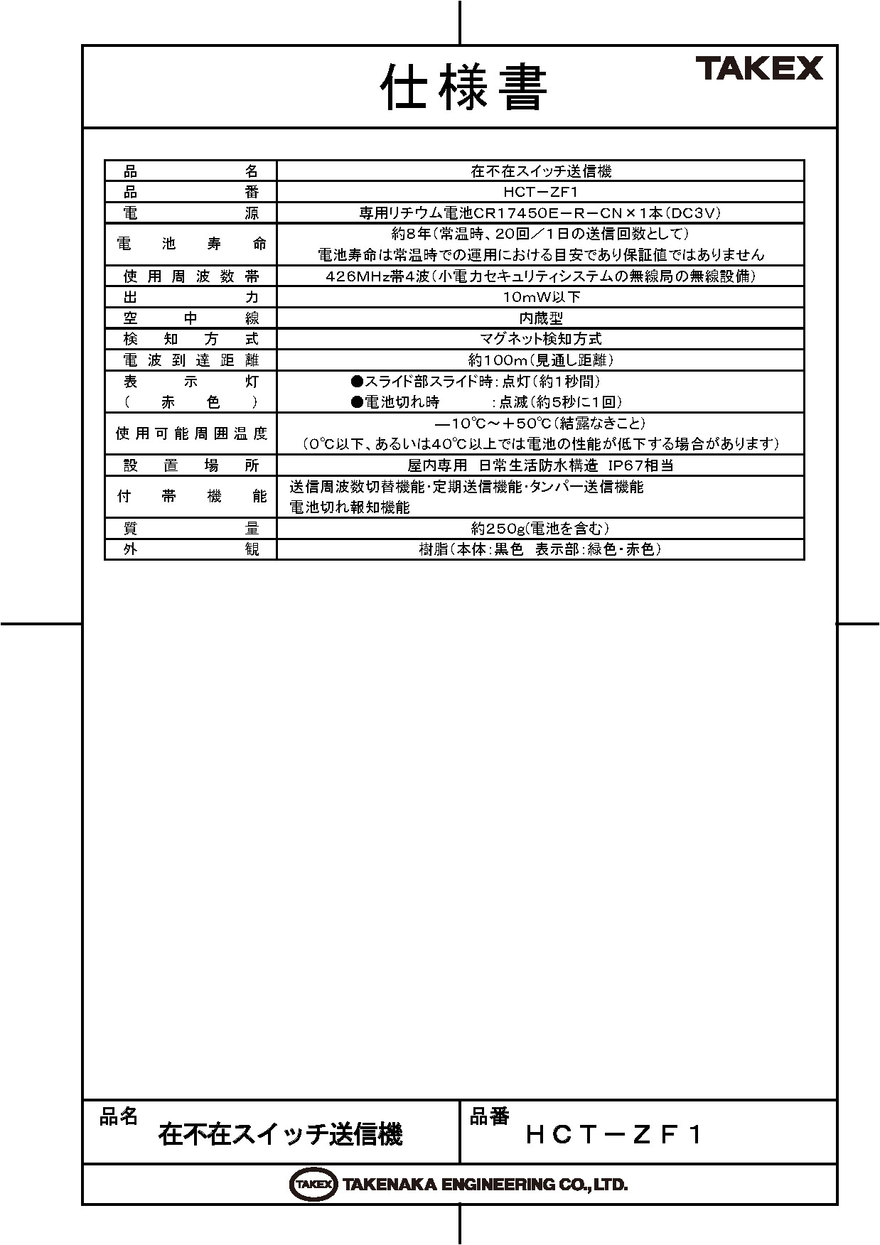 防犯設備のセキュリティストアの【HCT-ZF1】在不在スイッチ送信機 TAKEX 竹中エンジニアリング｜アングル2