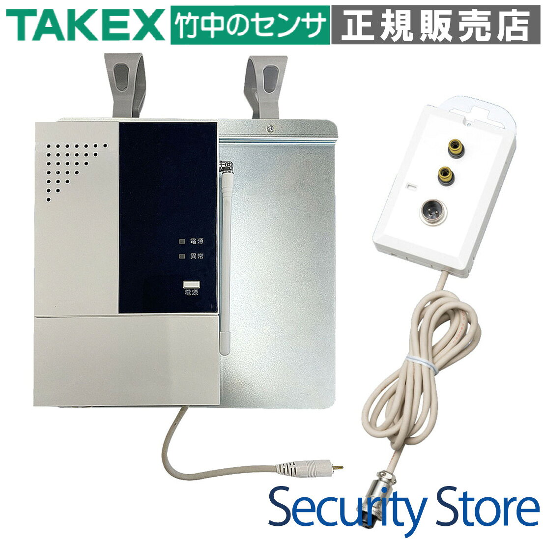 竹中エンジニアリング (TAKEX) ナースコール接続用受信機セット WNS-200F-01 フック付受信機 ナースコール接続セット 既存のナースコールシステムを無線化し、ベッド周りの配線トラブルを解消する「フック付受信機」と「分配コンセント」のパッケージセットです。マットセンサー等の断線故障をゼロに近づけ、安全な見守り環境を構築します。 ◆製品の主な構成と仕様 ・型番：WNS-200F-01 ・対応システム：アイホン・ケアコム・平和テクノシステム（メタコン2ピン仕様） ・構成：フック付受信機（HCR-200F）＋ 分配コンセント（BC-S） ・最大登録数：ワイヤレス送信機 最大40台 ・通信距離：見通し約100m（小電力無線） ・設置方法：ベッド柵へのフック掛け / 磁石固定 ■製品の特長 1. ナースコールの完全無線運用を実現 センサーから受信機までが無線になるため、有線式で課題となっていたマットセンサー等のケーブル断線トラブルを根本から解消します。 2. 4周波切替対応で多床室でも安定動作 4つの周波数を切り替えて使用できるため、同一エリア内で多数の送信機を設置した場合でも、電波の混信を効果的に軽減します。 3. 既存のナースコール子機をそのまま併用可能 付属の分配コンセントにより、壁の受口を分岐。もともと使用していた「握り押しボタン（子機）」を接続したままワイヤレス受信機を導入できます。 4. 最大40台の送信機を集約 1台の受信機に最大40台まで送信機を登録可能。離床、扉開閉、緊急呼出など、複数のセンサーを組み合わせて運用できます。 5. 工具不要のカンタン設置 受信機本体には頑丈なフックと磁石が装備されており、ベッドの柵やヘッドボードに掛けるだけで設置が完了します。 ■施工・設置のポイント 確認項目 内容 壁側コンセント 「メタコン2ピン」仕様であることを確認してください。 子機の接続 脱落報知を防ぐため、必ず既存の握り押しボタンを分配コンセントに接続してください。 本体の固定 背面の磁石またはフックを使用し、ベッドフレーム等に固定します。 ■製品仕様 分配コンセント（BC-S） 入力系統 センサー用 RCAジャック×2 / 子機用 メタコン2ピン×1 出力系統 メタコン2ピンプラグ×1（リード線1.5m） 外形寸法 W64 × H123 × D25.5mm / 約140g フック付受信機（HCR-200F） 電波到達距離 見通し約100m 登録台数 最大40台 周波数 4周波切替対応（小電力無線） ■よくある質問（FAQ） Q：どのメーカーのナースコールでも使えますか？ A：アイホン、ケアコム、平和テクノシステムの「メタコン2ピン」仕様に適合します。プラグ形状を必ずご確認ください。 Q：既存の呼び出しボタンは使えなくなりますか？ A：いいえ、お使いいただけます。分配コンセントに既存の子機を差し込むことで、ワイヤレスセンサーと併用可能です。 Q：電波の混信が心配です。 A：4周波切替機能を搭載しているため、異なる周波数に設定することで隣室等との混信リスクを大幅に軽減できます。 Q：設置に工事は必要ですか？ A：特別な工事は不要です。フックや磁石で固定し、コンセントに差し込むだけで設置完了します。 Q：ナースコールプラグを抜くと警報が出ますが、本製品でも同様ですか？ A：はい、脱落断線信号に対応しています。必ず既存の子機も分配コンセントに接続してご使用ください。 Q：電池交換は必要ですか？ A：受信機および分配コンセントは給電で動作するため不要です。※送信機（センサー）側には電池交換が必要です。既存のナースコールを無線化し離床検知の配線トラブルを解消するセット。4周波切替で混信を軽減し、付属の分配コンセントにより子機もそのまま併用可能です。フック掛けでベッド柵に簡単に設置でき、最大40台の送信機を登録して運用できます。
