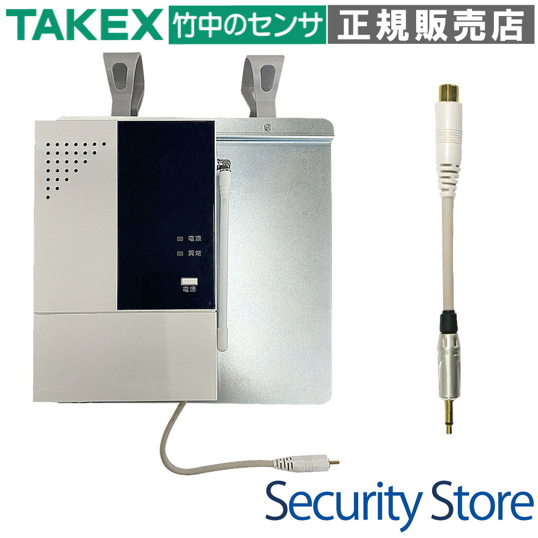 【竹中エンジニアリング】アイホンVi-nurse対応 ワイヤレス受信機セット WNS-200F-14 フック付受信機 ナースコール接続セット 竹中エンジニアリング製のワイヤレス送信機を、アイホン「Vi-nurse」へ統合するための接続セットです。配線をワイヤレス化することで断線リスクを解消し、ベッド周りの環境を安全かつスマートに改善します。 ■製品構成：フック付受信機（HCR-200F相当）＋ 分配コンセント ＋ 変換ジャック ■対応システム：アイホン製 Vi-nurse（NLXシステム） ■通信方式：小電力セキュリティ電波（4周波切替対応） ■登録台数：最大40台の送信機を登録可能 ◆主な用途と導入メリット ・徘徊お知らせ、離床検知のワイヤレス運用に ・既存の有線センサーで頻発する「断線トラブル」を解消 ・配線がなくなることで、ベッド周りの清掃性や安全性が向上 ・ベッドの柵やヘッドボードに掛けるだけの簡単設置 ◆商品の特長 ・アイホン「Vi-nurse」専用設計 同梱の専用変換ジャックを使用することで、アイホン製の高度なナースコールシステムと確実に連動。徘徊や離床の信号をナースステーションへ通知します。 ・断線トラブルを解消するワイヤレス化 センサーとの間を無線化することで、断線による故障や、ケーブルへの引っかけ転倒事故を防止。メンテナンスコストと事故リスクを同時に低減します。 ・設置が容易なフック掛け構造 本体背面のフックでベッドの柵などに掛けるだけで設置完了。大がかりな施工が不要で、部屋の移動や清掃時もスムーズに取り外し・再設置が可能です。 ・最大40台の送信機を登録可能 1台の受信機に、マットセンサーやベッドセンサーなど最大40台まで登録可能。多様な見守り機器を1か所のナースコール端子へ集約して管理できます。 ◆施工・接続ガイド 既存設備の状況 接続方法 オプション入力コンセントがある場合 変換ジャック（φ3.5mmプラグ）を壁面コンセントに直接差し込みます。 オプション入力コンセントがない場合 別途「オプション入力コード（NLR-CA-OPA等）」を用意し、そこへ接続します。 ◆製品仕様 項目 内容 型番WNS-200F-14 対応ナースコールアイホン製 Vi-nurse（NLXシステム） 受信電波形式小電力セキュリティ電波（426MHz帯） 周波数切替4周波切替対応 通信距離見通し約100m（環境により異なります） 登録可能台数最大40台 接続端子形状φ3.5mm モノラルプラグ ◆よくある質問（FAQ） Q：このセットだけでアイホンのナースコールに繋がりますか？ A：はい、「Vi-nurse」システムであれば同梱のジャックで接続可能です。壁面にオプション入力端子がない場合は別途「入力コード」が必要です。 Q：アイホンの他のシステム（NFXなど）にも使えますか？ A：いいえ。本製品はVi-nurse専用のプラグ形状です。他のシステムの場合は仕様に合わせた別の変換コードが必要になります。 Q：竹中エンジニアリング製以外のセンサーも登録できますか？ A：いいえ。竹中エンジニアリング製の小電力型ワイヤレス送信機（426MHz帯）専用です。 Q：設置に工具は必要ですか？ A：基本的に不要です。ナースコールへの接続と、フックでの引っ掛けのみでどなたでも簡単に設置・移設が可能です。竹中エンジニアリング製のワイヤレス送信機をアイホンVi-nurseへ統合する接続セットです。ベッド周りを無線化することで、有線式で頻発する断線リスクを解消。フック掛け式で設置も容易で、最大40台の送信機を登録し安定した見守りをサポートします。