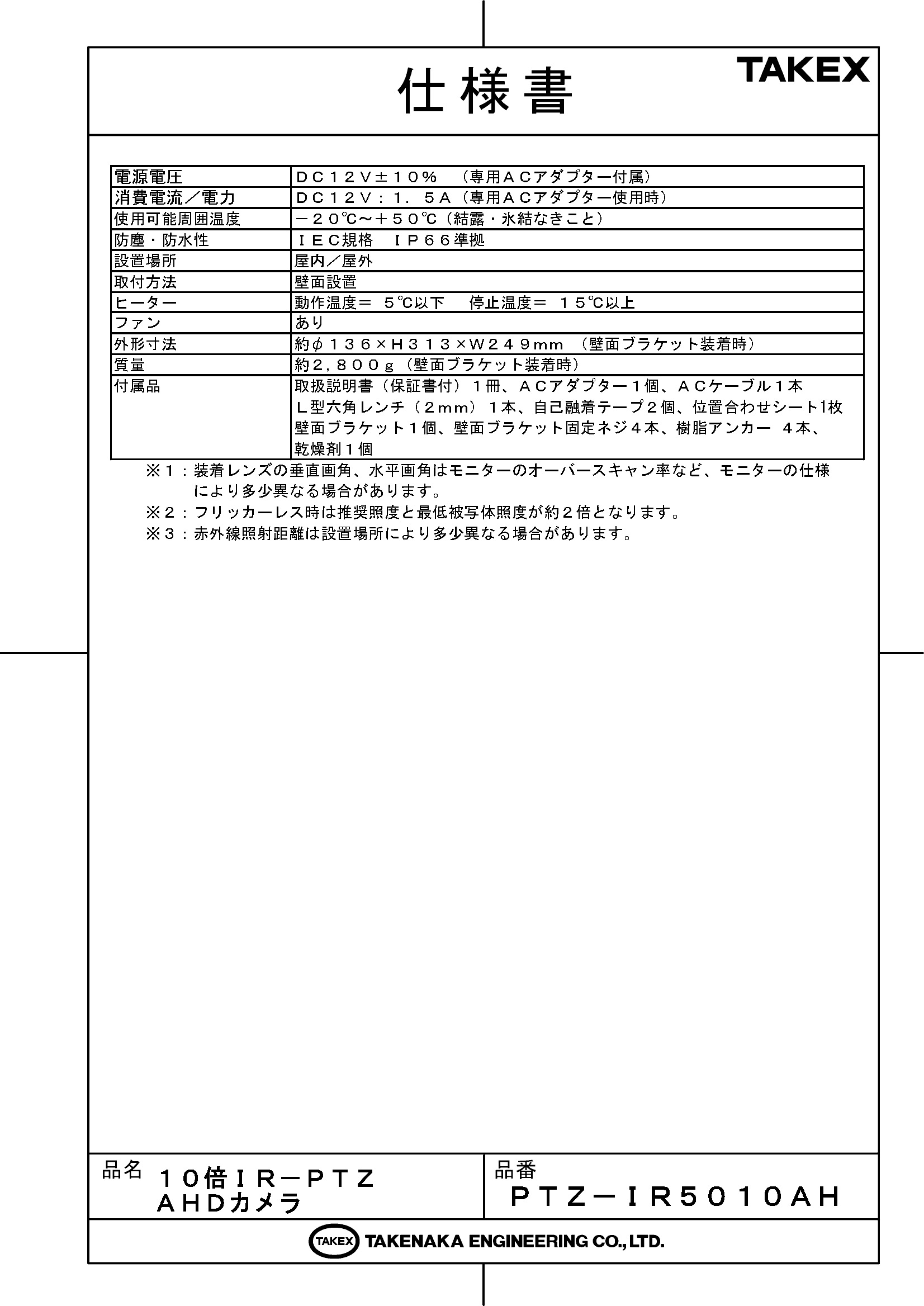 防犯設備のセキュリティストアの【PTZ-IR5010AH】10倍IR-PTZ AHDカメラ TAKEX 竹中エンジニアリング｜アングル3