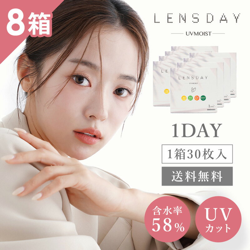 送料無料[8箱]レンズデイ UVモイスト LENS DAY UV MOIST 1箱30枚入り 1day 1日交換 ワンデー UVカット うるおい コンタクトレンズ コンタクト