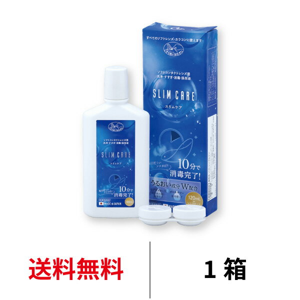 送料無料★ スリムケア120ml レンズケース付 ケア用品 洗浄液 消毒液 保存液 コンタクトレンズ ソフトコンタクトレンズ ケア エイコー slimcare 1