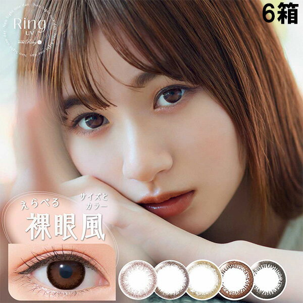 【20%OFFクーポン配布中】送料無料★[6箱] ネオサイトワンデーリングUV 6箱セット 1箱30枚入り 1日使い捨て 度あり 度なし カラコン 小松菜奈 ブラック ブラウン ライトブラウン ダークブラウン モーヴブラウン ディファイン サークルレンズ アイレ DIA14.0mmのサムネイル