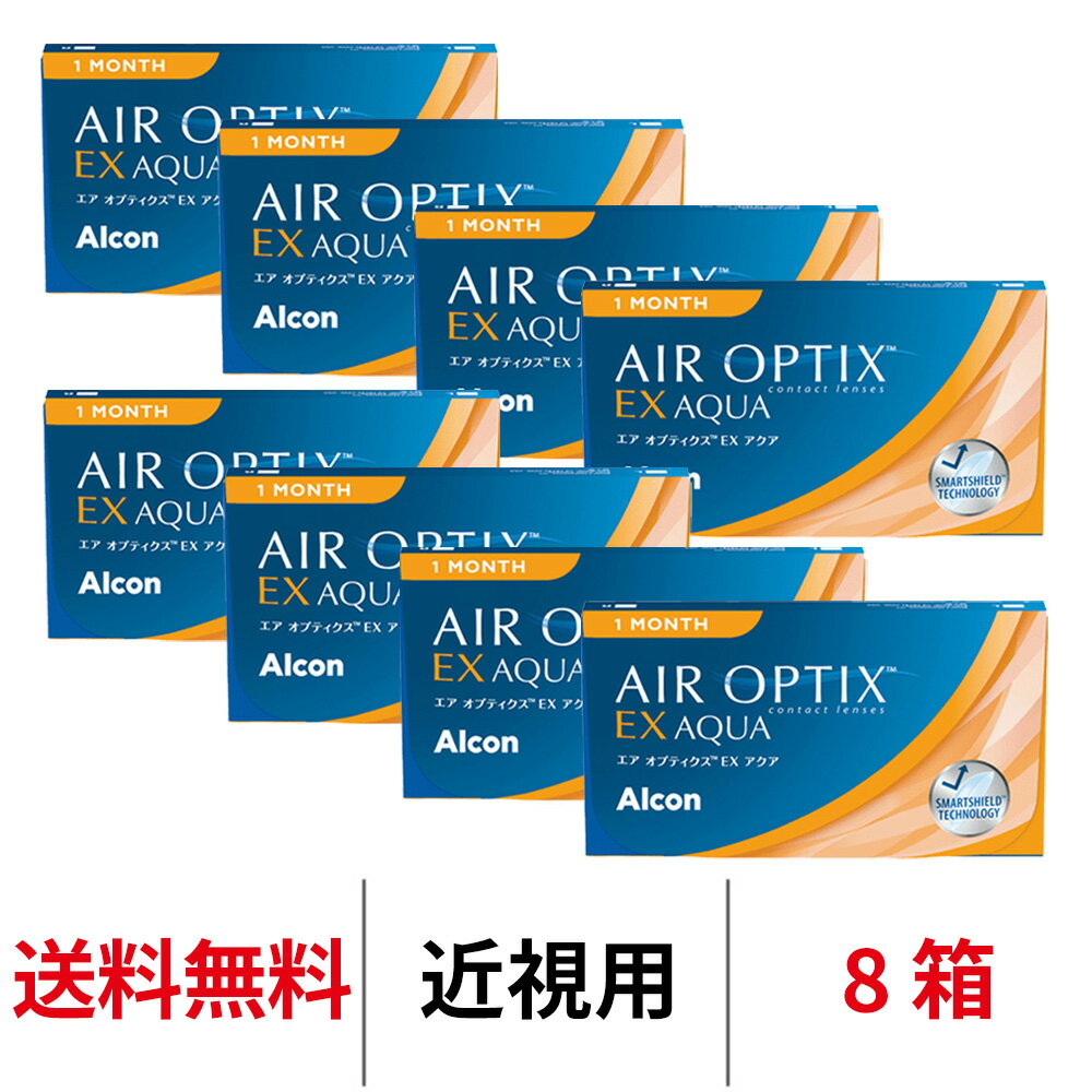 送料無料[8箱]エアオプティクスexアクア 8箱セット 1箱3枚入り 1ヶ月交換 コンタクト コンタクトレンズ エアオプ エアオプティクス アクア 日本アルコン シリコーンハイドロゲル シリコン ハイドロゲル
