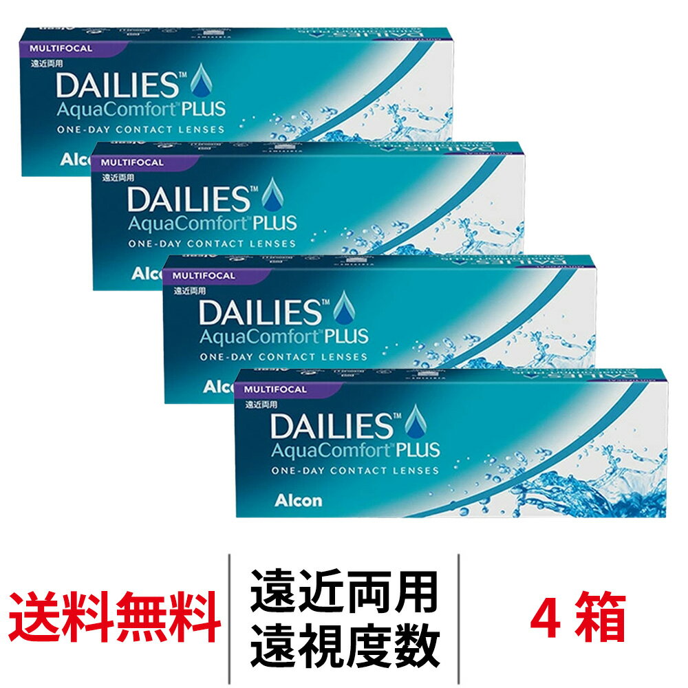 送料無料[4箱][遠近両用][遠視用]デイリーズ アクアコンフォートプラス マルチフォーカル 4箱セット 1..