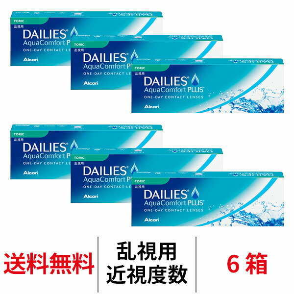 【4/7 9:59マデ クーポン配布中】送料無料★[6箱] デイリーズアクアコンフォートプラス トーリック 1箱30枚入り 6箱セット 乱視用 1日使い捨て ワンデー デイリーズ アクア toric コンタクトレンズ 日本アルコン