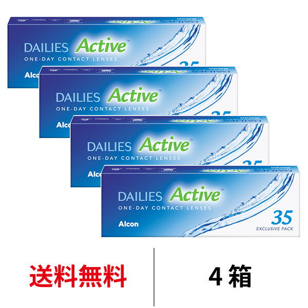 送料無料[4箱]デイリーズアクティブ 35枚 4箱セット 1箱35枚入り 1日使い捨て 日本アルコン ワンデー コンタクト コンタクトレンズ デイリーズ アクティブ