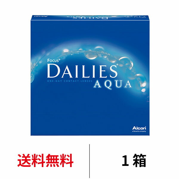 送料無料★ デイリーズアクアバリューパック 1箱90枚入り 1日使い捨て 日本アルコン ワンデー コンタクト コンタクトレンズ フォーカスデイリーズアクア デイリーズ アクア バリューパック