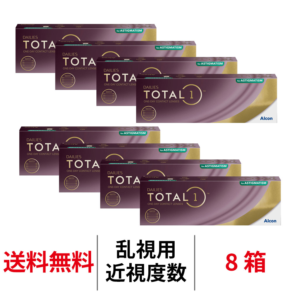 送料無料[8箱][乱視用]トータルワン 乱視用 8箱セット 1箱30枚入り 1日使い捨て ワンデー 1day TOTAL1 ..