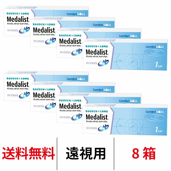 送料無料★[8箱][遠視用] メダリストワンデープラス 8箱セット 1箱30枚入り コンタクトレンズ ...