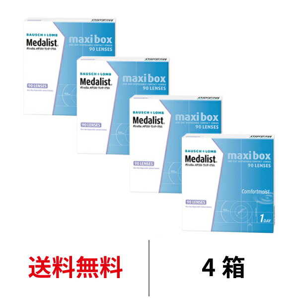 送料無料★[4箱] メダリストワンデープラスマキシボックス 4箱セット 1日交換 1箱90枚入り 使 ...