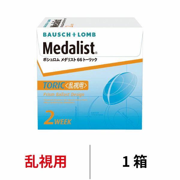 【2箱以上で送料無料】メダリスト66トーリック 1箱6枚入り 2週間使い捨て 2ウィーク ツーウィーク 2week 66 トーリック 乱視 コンタクト コンタクトレンズ ボシュロム メダリスト