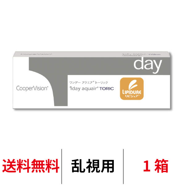 送料無料★ワンデーアクエアトーリック 1箱30枚入り 1日使い捨て 乱視用 クーパービジョン Cooper Vision 1day aquair toric コンタクト コンタクトレンズ