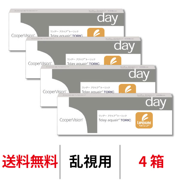 送料無料[4箱][乱視用]ワンデーアクエアトーリック 4箱セット 1箱30枚入り 1日使い捨て クーパービジョン Cooper Vision 1day aquair toric コンタクト コンタクトレンズ