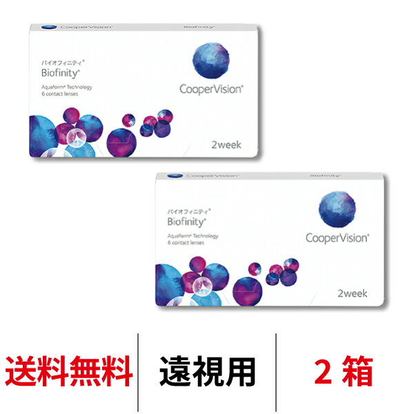 送料無料[2箱][遠視用]バイオフィニティ 2箱セット 2週間装用 1箱6枚入 Biofinity クーパービジョン Cooper Vision コンタクトレンズ コンタクト 2ウィーク ツーウィーク 2week 遠視用 シリコーンハイドロゲル シリコン