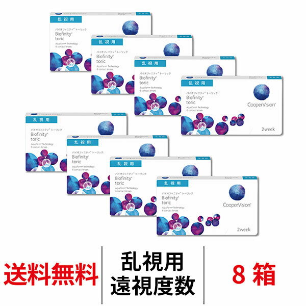 送料無料★[8箱][遠視用] バイオフィニティトーリック 8箱 乱視用 2週間交換 2week 1箱6枚入り クーパービジョン Cooper Vision biofinity toric コンタクト コンタクトレンズ シリコーンハイドロゲル シリコン ハイドロゲル