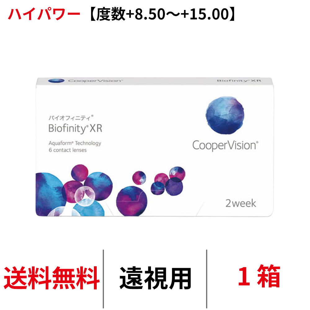 Rakuten - 【6/3 23:59マデ クーポン配布中】送料無料[遠視用]バイオフィニティXR 遠視用【度数+8.50~+15.00】ハイパワー 1箱6枚入り 2週間装用 Biofinity XR クーパービジョン Cooper Vision コンタクトレンズ コンタクト 2ウィーク ツーウィーク 2week シリコーンハイドロゲル