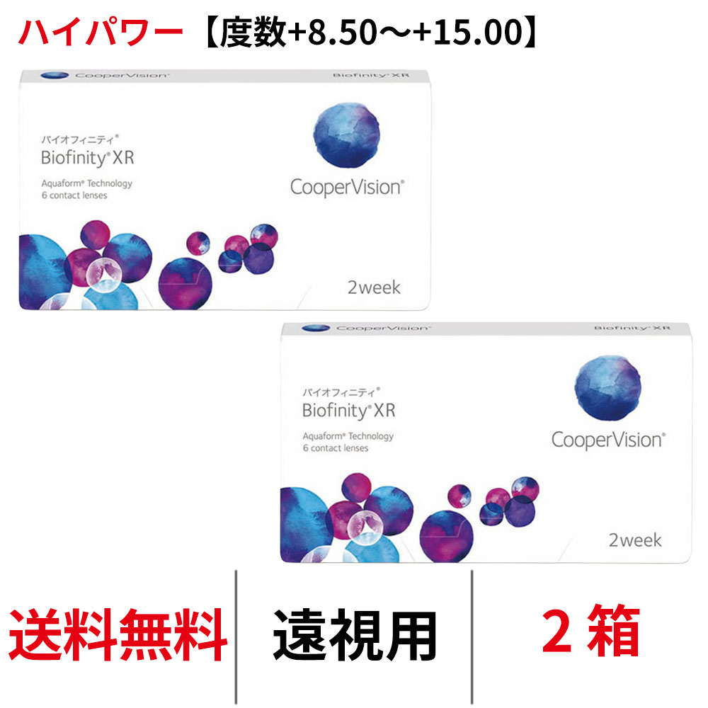 樂天商城 - 送料無料[2箱][遠視用]バイオフィニティXR 遠視用【度数+8.50~+15.00】ハイパワー 1箱6枚入り Biofinity XR クーパービジョン Cooper Vision コンタクトレンズ コンタクト 2ウィーク ツーウィーク 2week シリコーンハイドロゲル シリコン ハイドロゲル