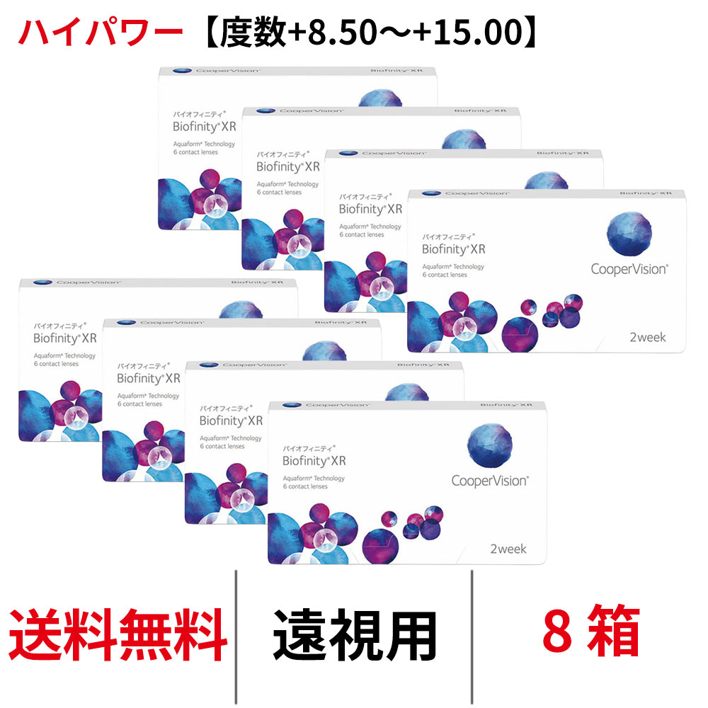 樂天商城 - 送料無料[8箱][遠視用]バイオフィニティXR 遠視用【度数+8.50~+15.00】ハイパワー 1箱6枚入り Biofinity XR クーパービジョン Cooper Vision コンタクトレンズ コンタクト 2ウィーク ツーウィーク 2week シリコーンハイドロゲル シリコン ハイドロゲル