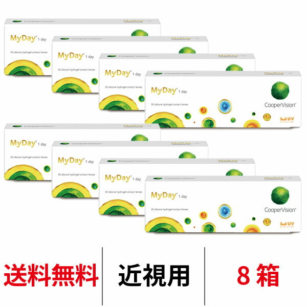 送料無料[8箱]マイデイ 1日使い捨て 1箱30枚入り 8箱セット ワンデー クーパービジョン Cooper Vision MyDay コンタクト コンタクトレンズ マイデー シリコーンハイドロゲル シリコン ハイドロゲル