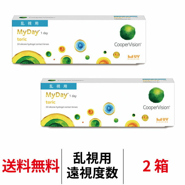 送料無料[2箱][乱視用][遠視用]マイデイ トーリック 1日使い捨て 1箱30枚入り 2箱セット ワンデー クーパービジョン Cooper Vision MyDay toric コンタクト コンタクトレンズ マイデートーリック シリコーンハイドロゲル