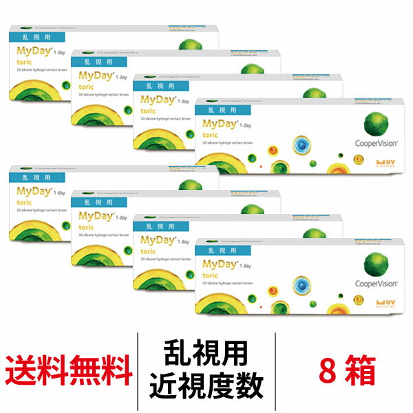 送料無料★[8箱] マイデイ トーリック 乱視用 1日使い捨て 1箱30枚入り 8箱セット ワンデー クーパービジョン Cooper Vision MyDay toric コンタクト コンタクトレンズ マイデートーリック シリコーンハイドロゲル