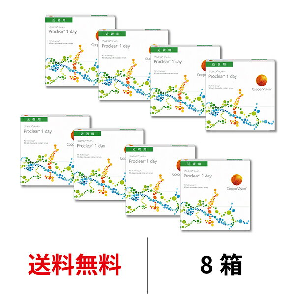 送料無料★ プロクリアワンデー 90枚パック 8箱セット 1箱90枚入 コンタクトレンズ 1日使い捨て 近視用 1day クーパービジョン プロクリア ワンデー コンタクト coopervision proclear 1day