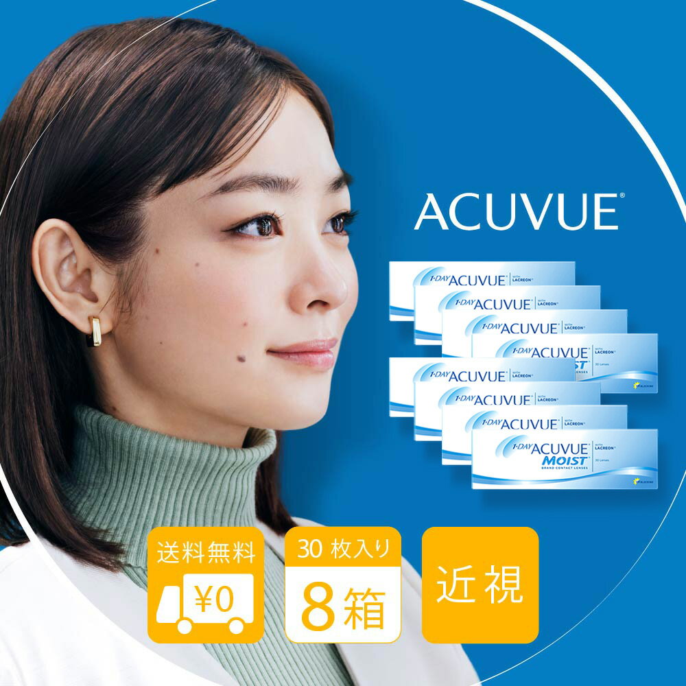 送料無料[8箱]ワンデーアキュビューモイスト 8箱セット ワンデー アキュビュー ジョンソン＆ジョン ...