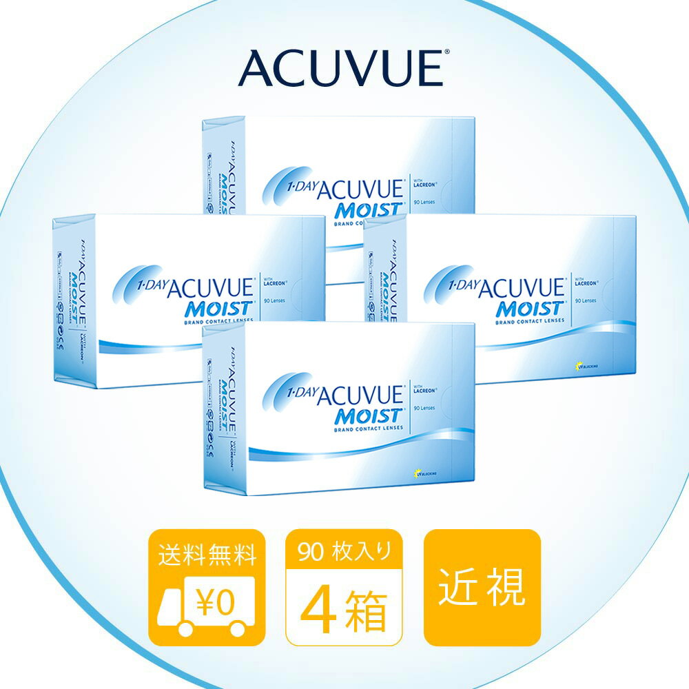 送料無料[4箱]ワンデーアキュビューモイスト90枚パック 4箱セット 1日使い捨て 1箱90枚入 1 ...