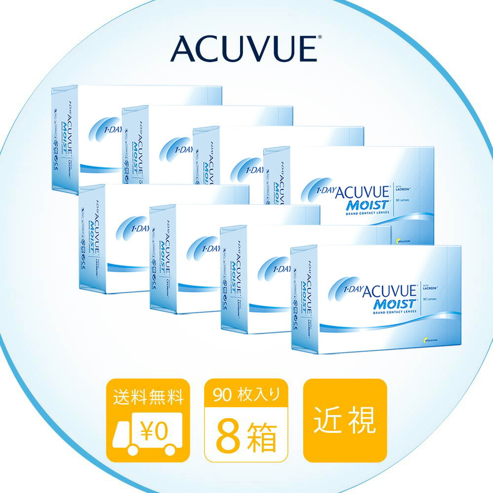 送料無料[8箱]ワンデーアキュビューモイスト90枚パック 8箱セット 1日使い捨て 1箱90枚入 1 ...