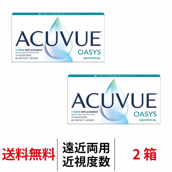 送料無料[2箱][遠近両用]アキュビューオアシスマルチフォーカル 1箱6枚入り 2箱セット 2週間交換 J&J コンタクトレンズ 2ウィーク 2week ツーウィーク シリコーンハイドロゲル シリコン ハイドロゲル