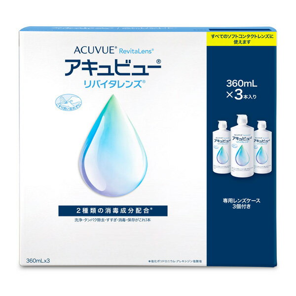 アキュビューリバイタレンズ トリプルパック 360ml×3本 洗浄液 消毒液 保存液 コンタクトレンズ ソフトコンタクトレンズ ケア ケア用品 J&J 高橋一生 摩擦ゼロ