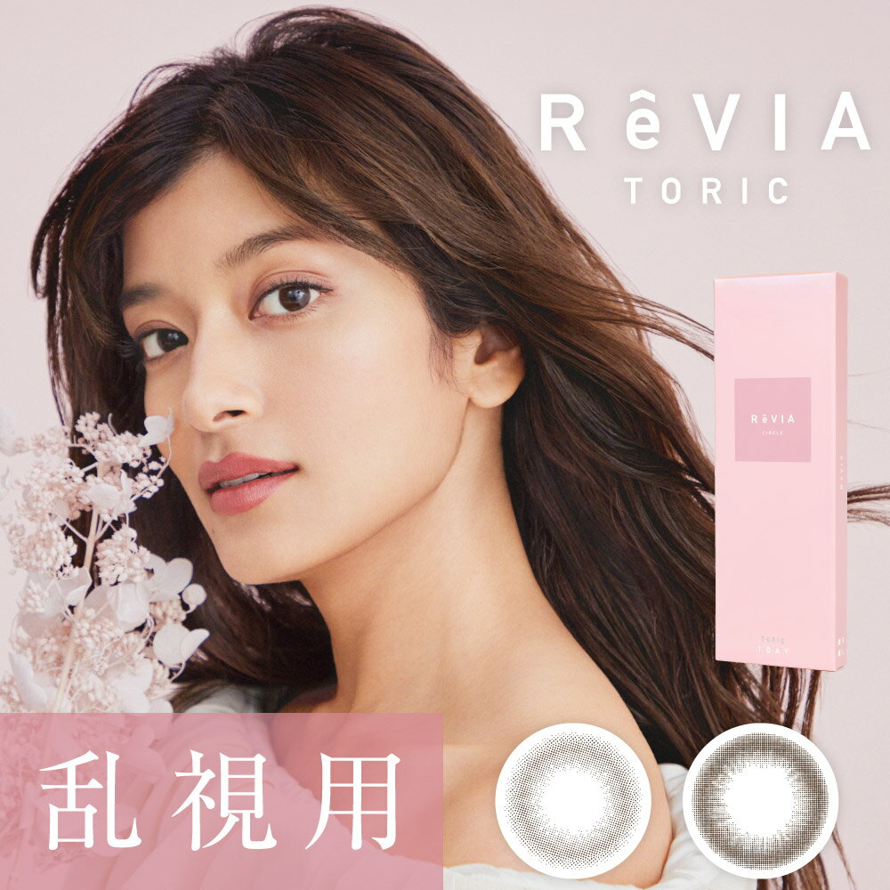 楽天SED送料無料[乱視用]ReVIA TORIC 1day CIRCLE レヴィア トーリック ワンデー サークル 1箱10枚入り ローラ カラコン コンタクト 1日使い捨て UVカット 高含水 度あり 度なし Lcode エルコード DIA14.5mm