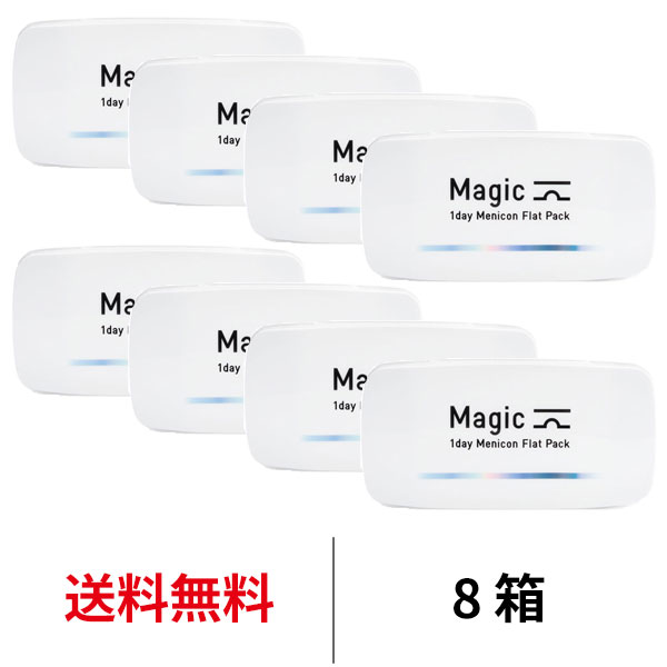 送料無料★ワンデーメニコンマジック 1箱30枚入 8箱セット Magic コンタクトレンズ 1日使い捨て ワンデーマジック メニコン ワンデー Menicon 1day