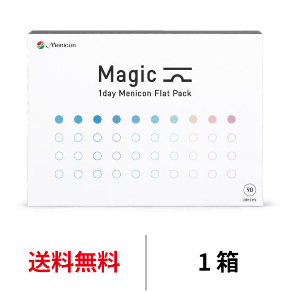 送料無料★ワンデーメニコンマジック 90枚パック 1箱90枚入 Magic コンタクトレンズ 1日使い捨て ワンデーマジック メニコン ワンデー Menicon 1day