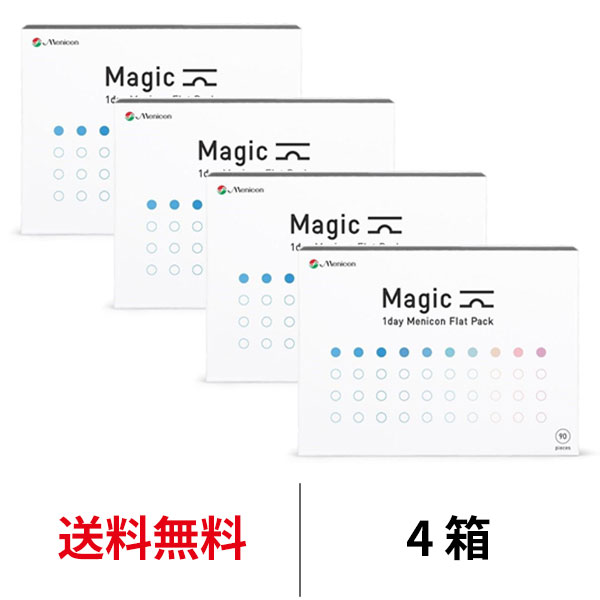 送料無料★ワンデーメニコンマジック 90枚パック 1箱90枚入 4箱セット Magic コンタクトレンズ 1日使い捨て ワンデーマジック メニコン ワンデー Menicon 1day