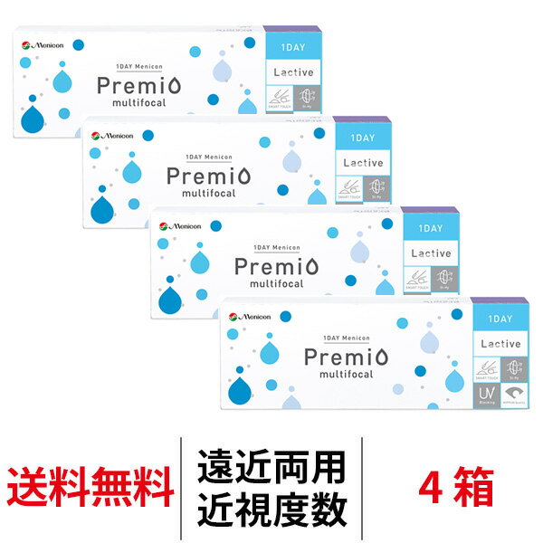 送料無料★[4箱]ワンデーメニコンプレミオマルチフォーカル 遠近両用 1箱30枚入 4箱セット 1日使い捨て コンタクトレンズ ワンデー メニコン プレミオ ワンデープレミオ プレミオワンデー マルチフォーカル 1day Menicon premio