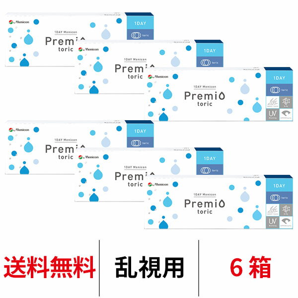 送料無料★ワンデーメニコンプレミオトーリック 乱視用 6箱セット 1箱30枚入 1日使い捨て コンタクトレンズ ワンデー メニコン プレミオ ワンデープレミオ プレミオワンデー トーリック 1day Menicon premio