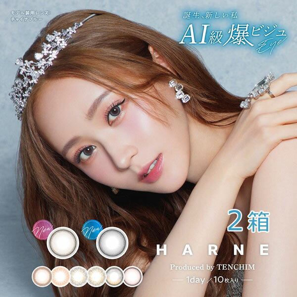 送料無料[2箱]HARNE 1day 1箱10枚入り ハルネ ワンデー 1日使い捨て 2箱セット UVカット 度あり 度なし 度入り どあり どなし PIA ピア てんちむ カラコン DIA14.1mm